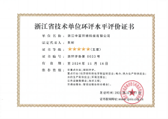 浙江省技術(shù)單位環(huán)評水平評價證書